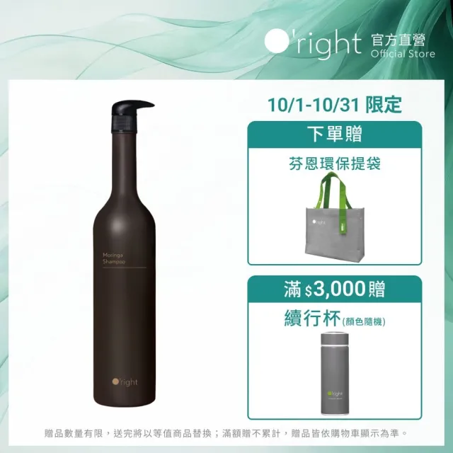 【O’right 歐萊德】辣木洗髮精1000ml(辣木籽萃取/平衡油脂/清爽淨化)