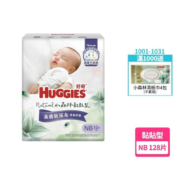 【HUGGIES 好奇】HUGGIES 好奇 小森林 黏貼型 NB 32片x4包 (紙尿褲/尿布/箱)