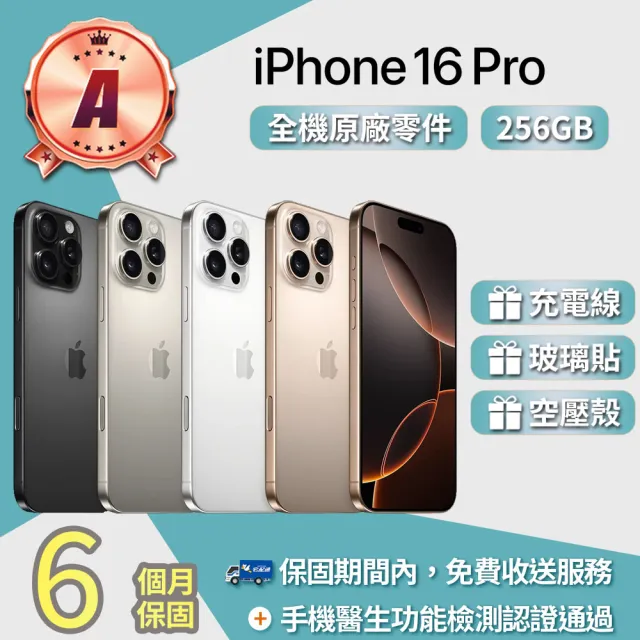 【Apple】A級福利品 iPhone 16 Pro 256GB 6.3吋(贈充電線+玻璃貼+透明殼)