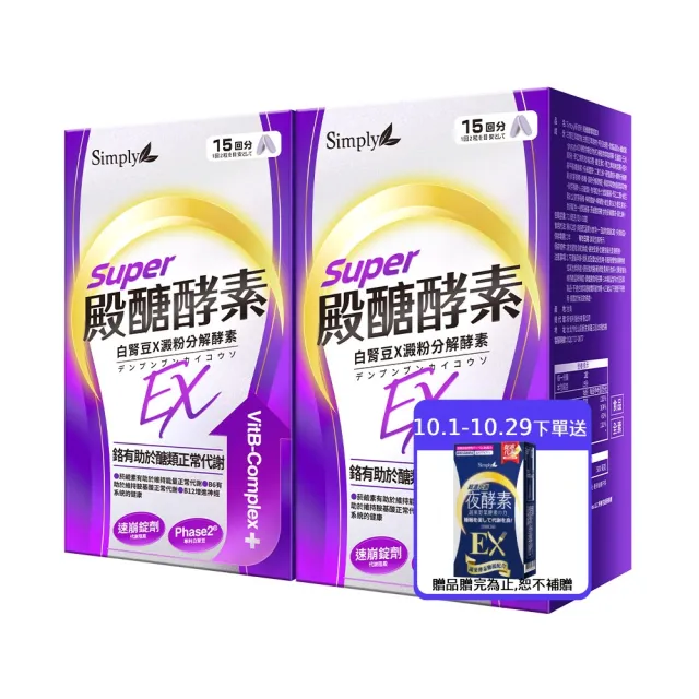 【Simply 新普利】殿醣酵素錠EX30錠(x2盒)(超越苦瓜.白腎豆.桑葉.紅椿植萃)