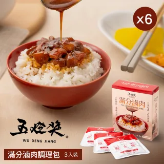 【五燈獎】滿分滷肉調理包450gx6盒(150g(固形物70g)x3包/盒x6/常溫．賞星鮮嚴選)