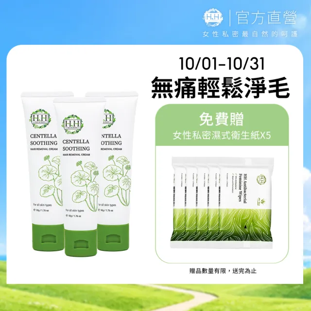 【HH 草本新淨界】私密積雪草淨森零毛霜 50gx3入(私密淨毛 無痛理毛 自然植萃)