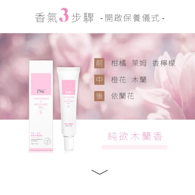 【TS6 護一生】私密緊彈水嫩凝膠 40gX3入(私密保養 緊緻私密肌膚)