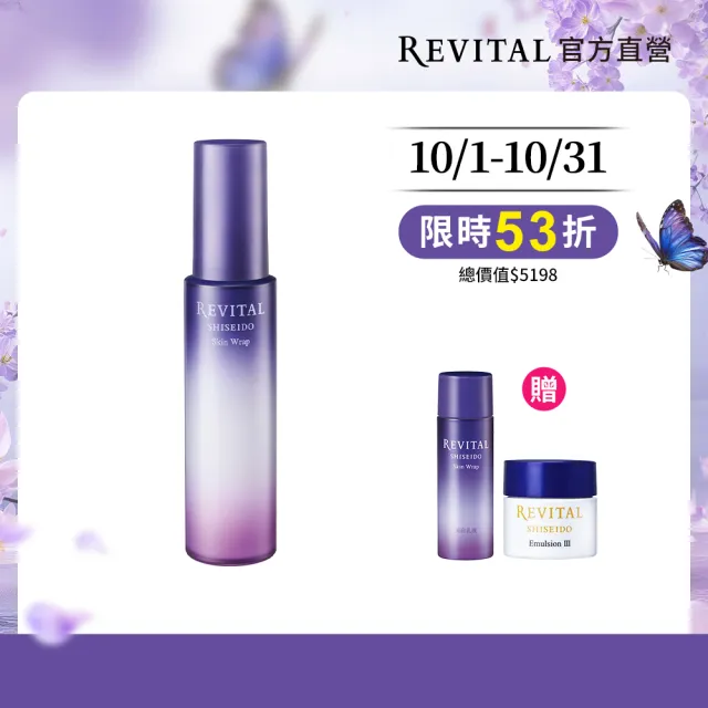 【REVITAL 莉薇特麗】多胺彈力乳組2603 (多胺無痕彈力乳90ml/資生堂東京櫃品牌)