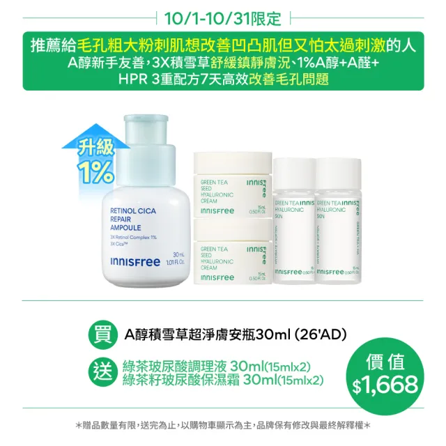 【innisfree】A醇積雪草超淨膚安瓶 30ml (1%升級版/A醛/去粉刺安瓶/新品上市)