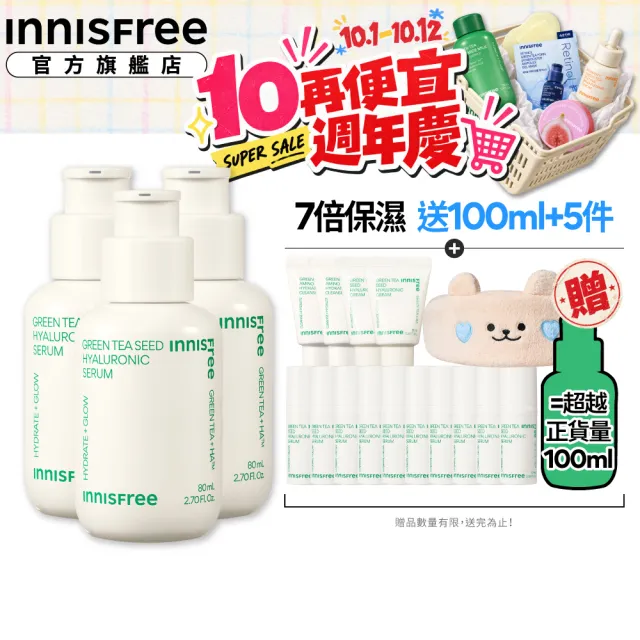 【innisfree】官方直營 綠茶籽玻尿酸保濕精華囤貨組(240ml / 補水神器)