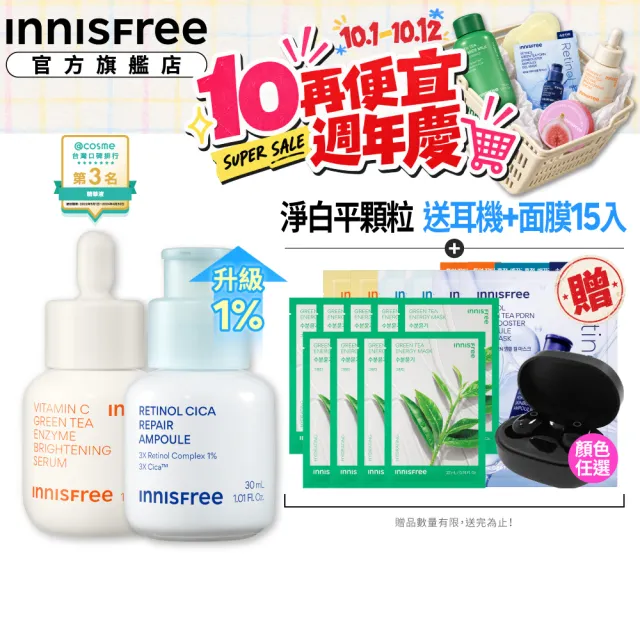 【innisfree】維他命C+A醇亮白煥膚組(1%A醇升級版/早C晚A美白+去粉刺精華/30ml+30ml)