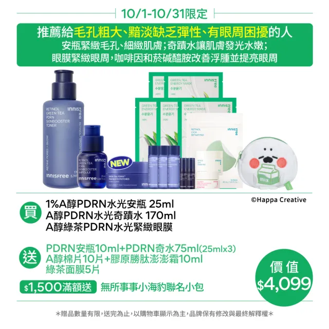 【innisfree】A醇PDRN全面水光撫紋組(安瓶25ml、化妝水170ml、眼膜90片）