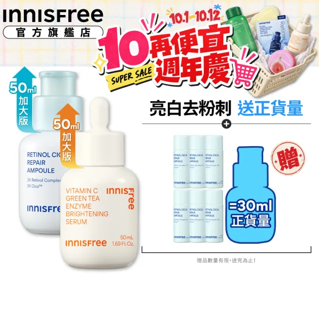 【innisfree】霸容量維他命C+A亮白煥膚升級50+50ml組(1%A醇升級版/早C晚A美白+去粉刺精華)