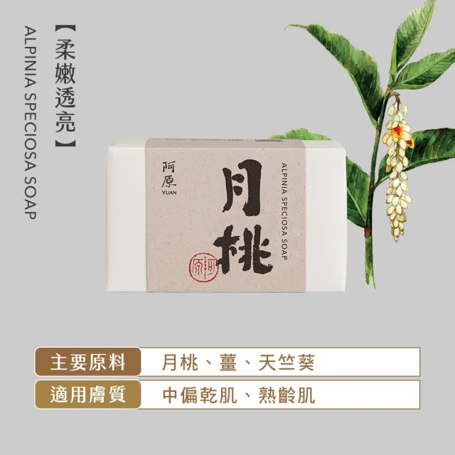 【阿原】月桃皂115gx5入(手工皂.潤澤透亮.天竺葵精油.潔膚)