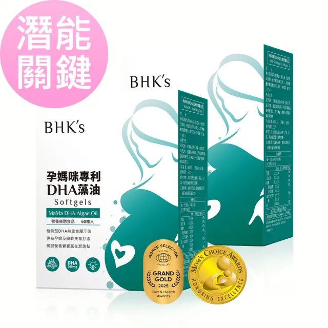 【BHK’s】孕媽咪專利DHA藻油 軟膠囊 2盒(60粒/盒)