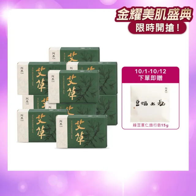 【阿原】momo獨家-艾草皂100gx10入(手工皂.修護淨化.香茅精油.潔膚.獨家組)