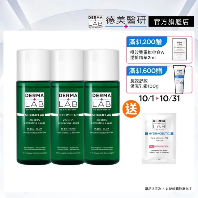 【DermaLab 德美醫研】2%水楊酸煥膚調理水160ml(3入組)