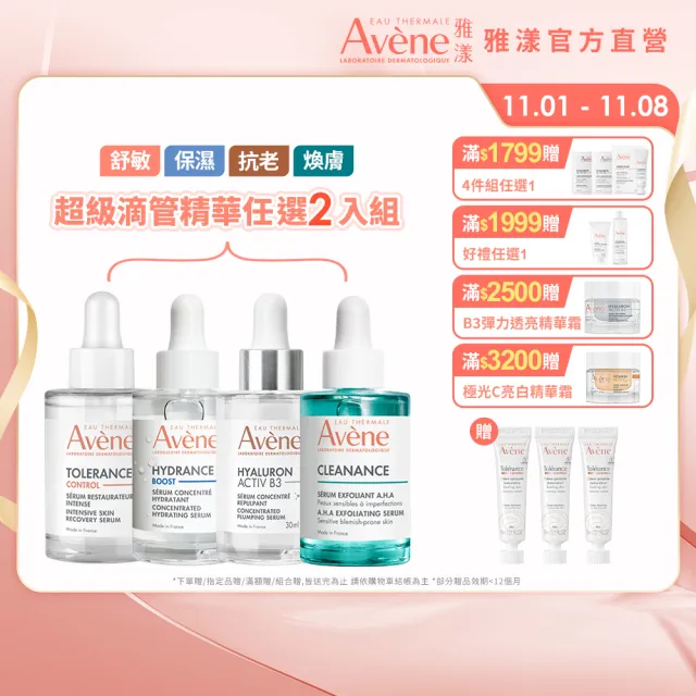 【Avene 雅漾】官方直營 超級滴管精華任選2入組(保濕/舒敏/B3抗老/煥膚)