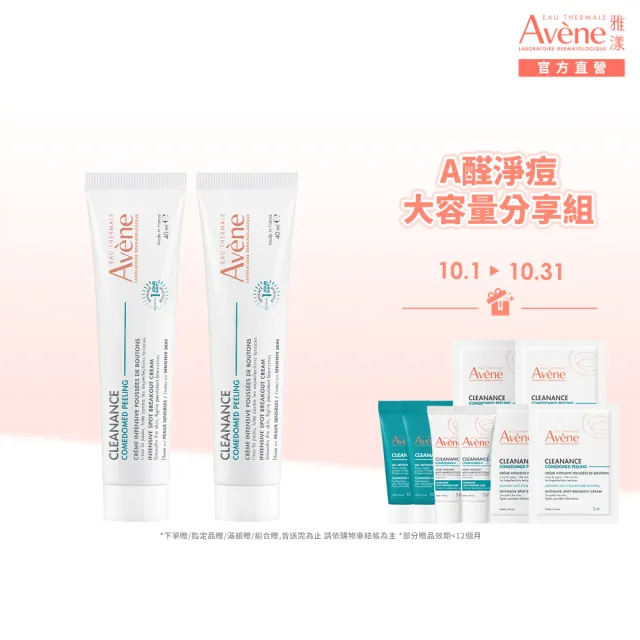 【Avene 雅漾】官方直營 A醛淨痘大容量分享組(淨痘精華40mlx2)
