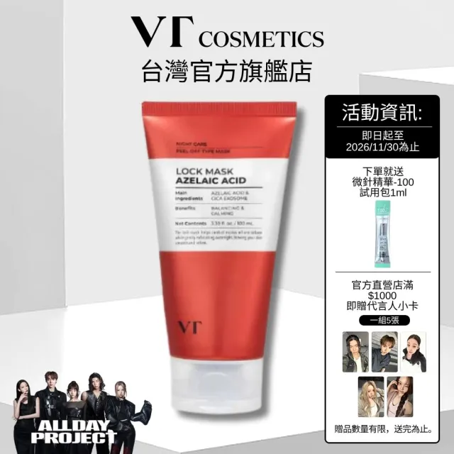 【VT】官方直營 AZ鎮靜修復面膜 撕拉面膜 100ml
