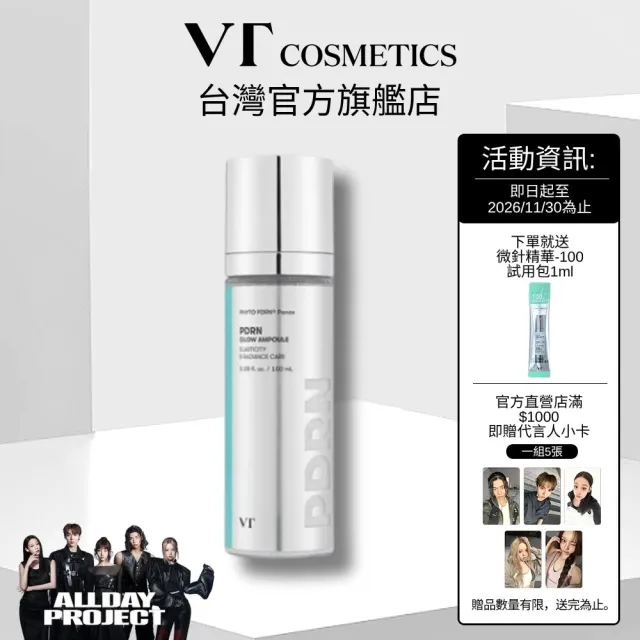【VT】官方直營 PDRN 光采精華噴霧 100ml