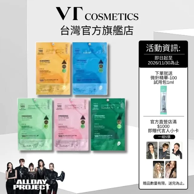 【VT】官方直營 老虎微晶精華 兩步驟水凝膠面膜 (單片)