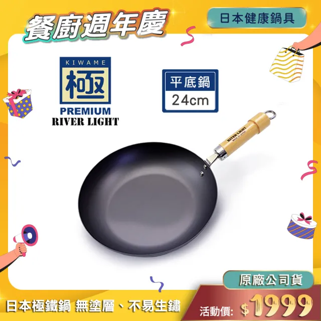 【PREMIUM 極】日本製窒化鐵平底鍋24cm(不易生鏽無塗層極鐵鍋/極PREMIUM系列)