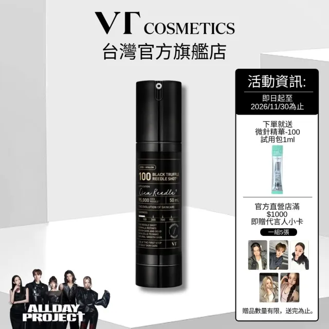 【VT】官方直營 老虎黑松露微晶精華-100 50ml