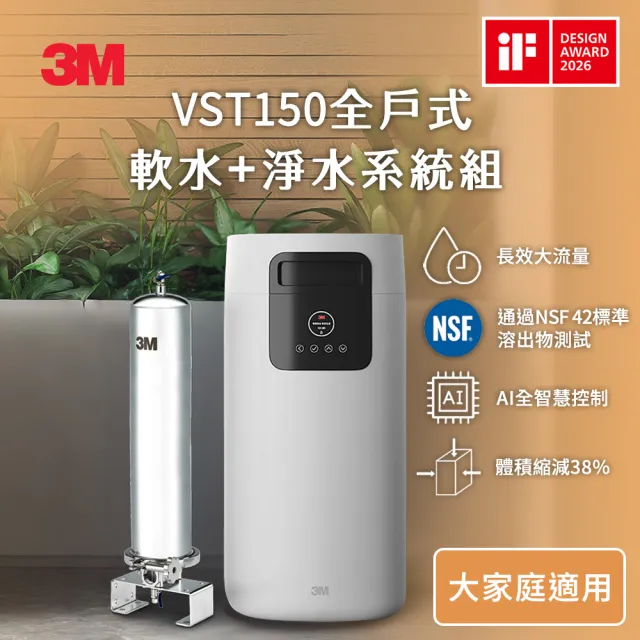 【3M】VST150 全戶式軟水機+SS802不鏽鋼淨水系統(全戶軟化、過濾水質)