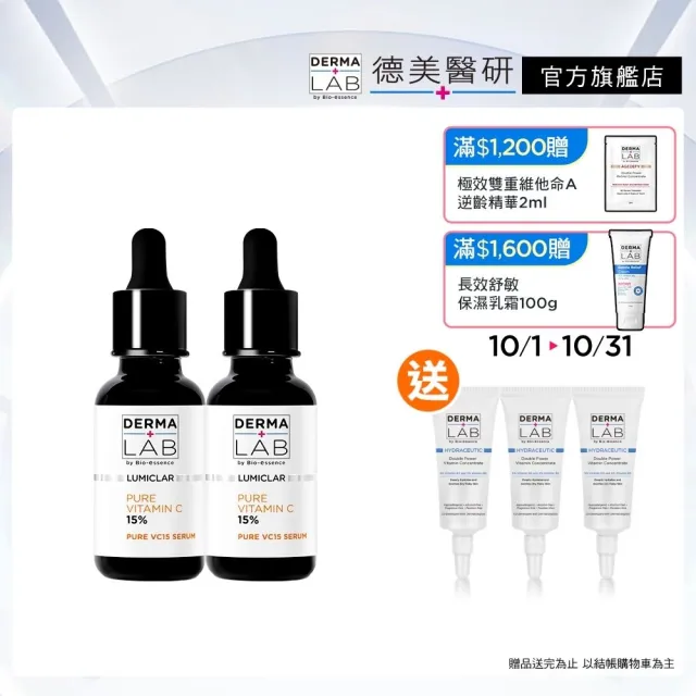 【DermaLab 德美醫研】15%純C肌光安瓶精華20ml(2入組)