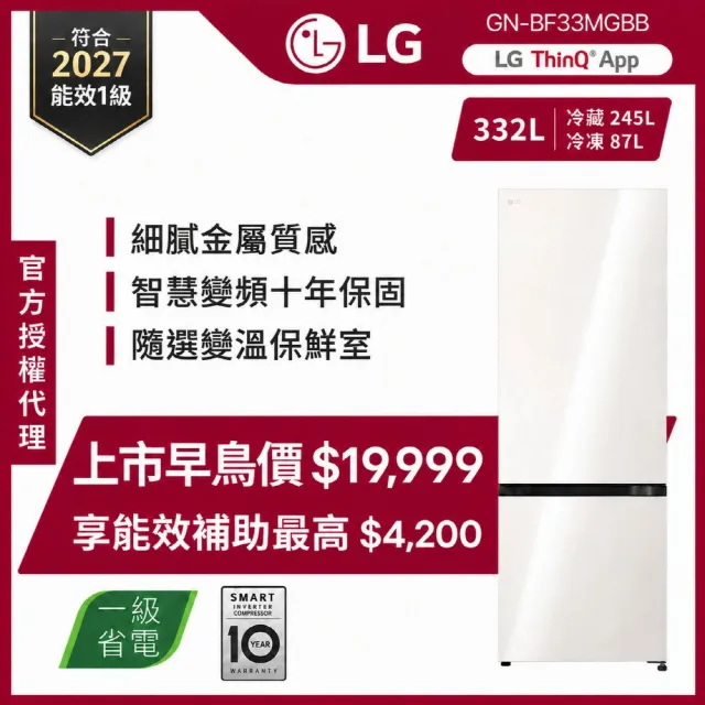 【LG 樂金】332公升智慧變頻雙門冰箱｜奶油杏(GN-BF33MGBB)