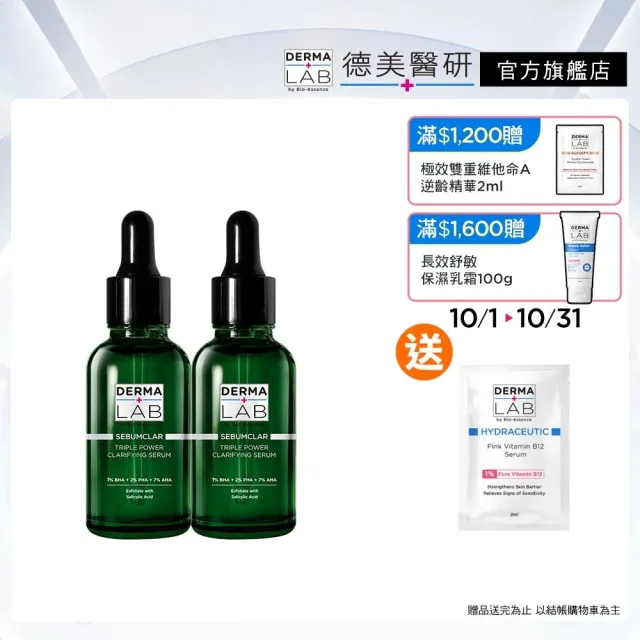 【DermaLab 德美醫研】10%三重酸調理精華30ml(2入組)