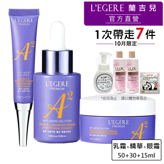 【LEGERE 蘭吉兒】極致雙A緊緻提亮合購組(精華液30ml+精華霜50g+眼霜15ml 雙A調理： A醛+A醇)