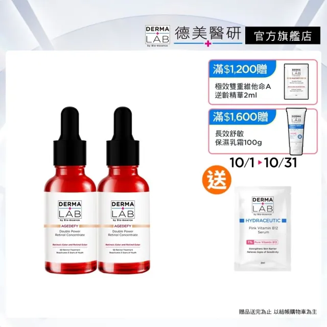 【DermaLab 德美醫研】極效雙重維他命A逆齡精華30ml(2入組)