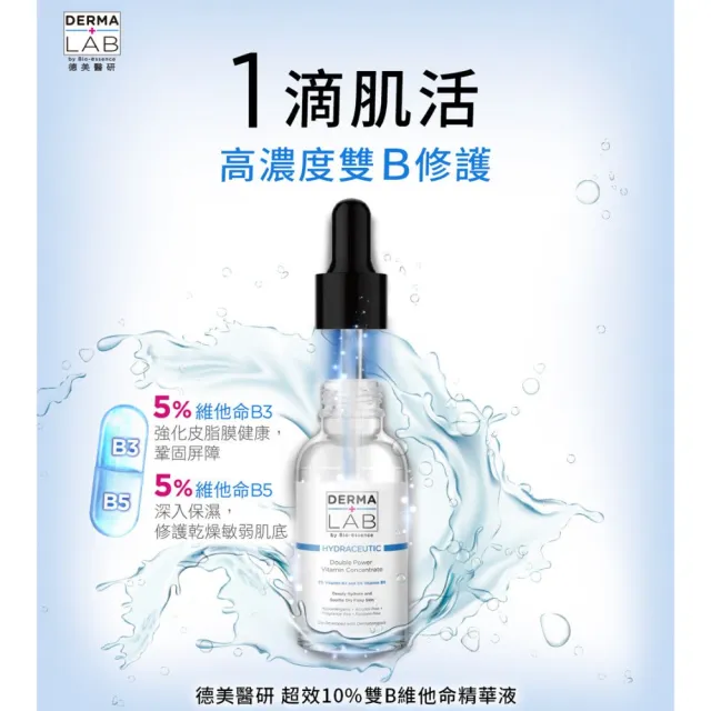【DermaLab 德美醫研】超效10%雙B維他命精華液30ml(2入組)