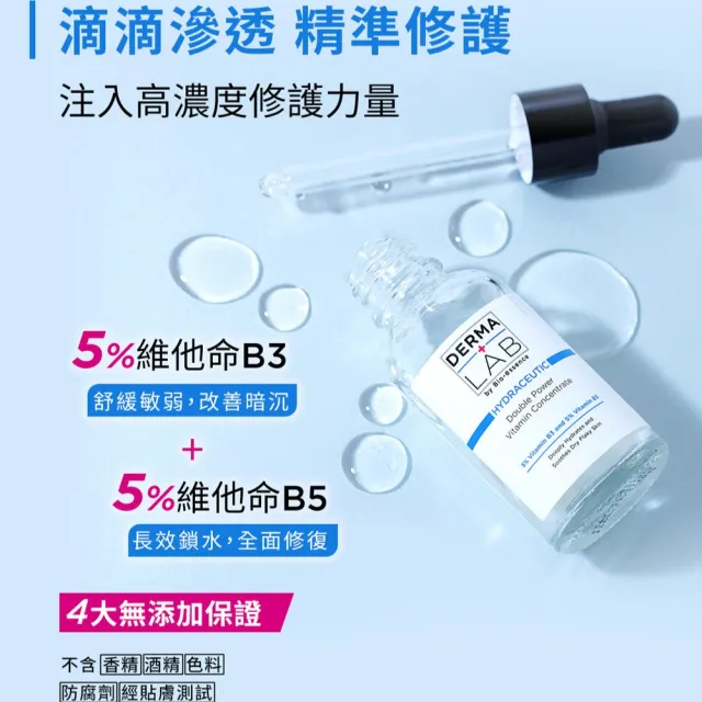 【DermaLab 德美醫研】超效10%雙B維他命精華液30ml(2入組)