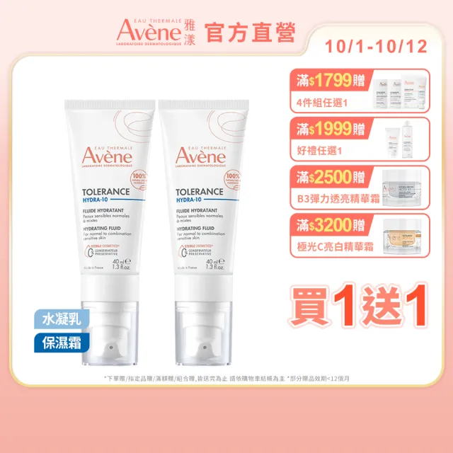 【Avene 雅漾】買一送一★官方直營 Hydra10極簡保濕乳液/乳霜任選(前安敏升級/臉部保養)