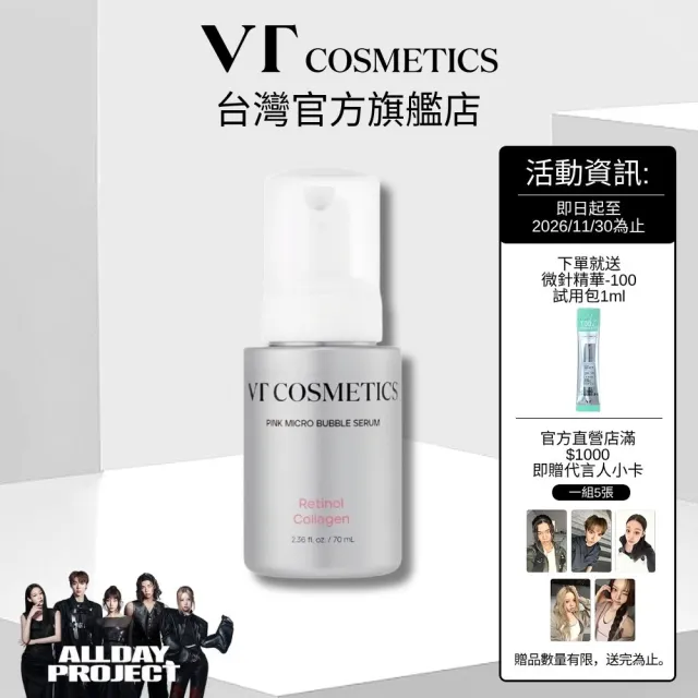 【VT】官方直營 視黃醇膠原粉紅微氣泡精華 70ml