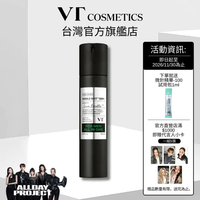 【VT】官方直營 男士全效微晶精華 All In One 150ml