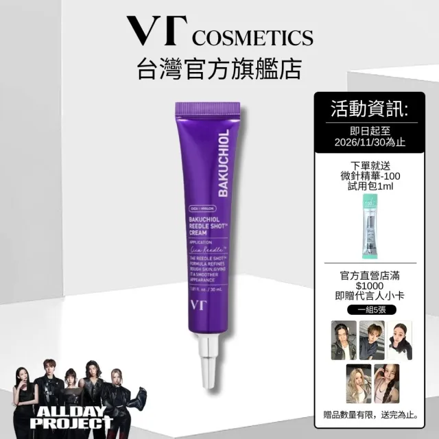 【VT】官方直營 巴庫奇醇微晶乳霜 溫和抗老 30ml