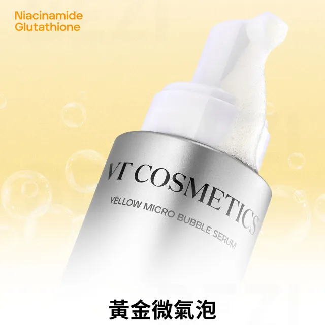 【VT】官方直營 菸鹼醯胺穀胱甘肽黃 微氣泡精華 70ml