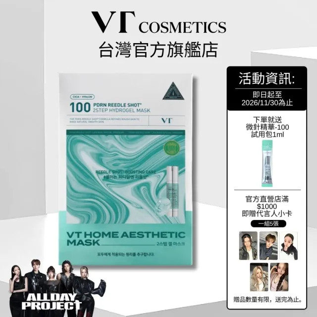 【VT】官方直營 PDRN微晶100二步驟水凝膠面膜 (1.5g+35g)*5EA