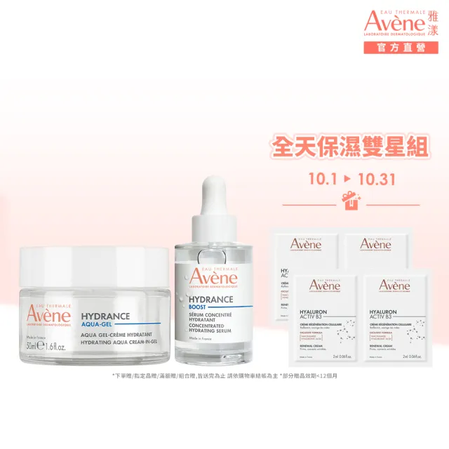 【Avene 雅漾】官方直營 全天保濕雙星組(水光霜+瞬透精萃)