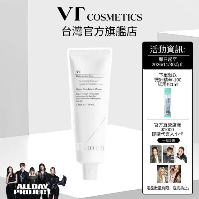 【VT】TX-TONING系列 - 美白煥膚乳霜 50ml