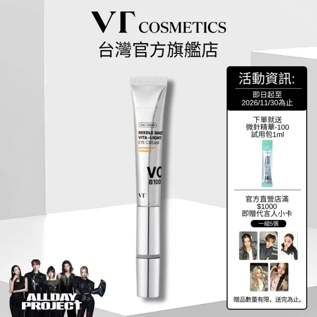 【VT】官方直營 維他命提亮眼霜15ml