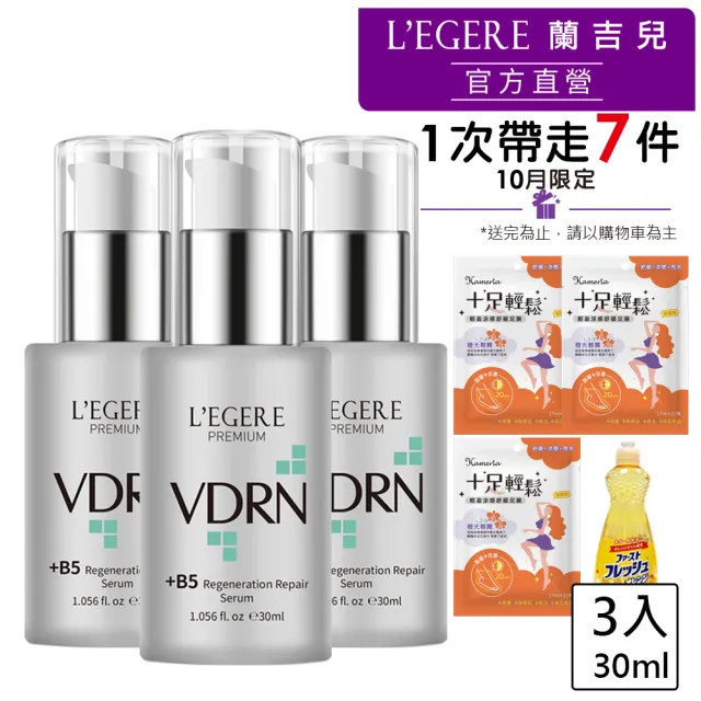 【LEGERE 蘭吉兒】VDRN B5修復新生精華 30ml(3入組)