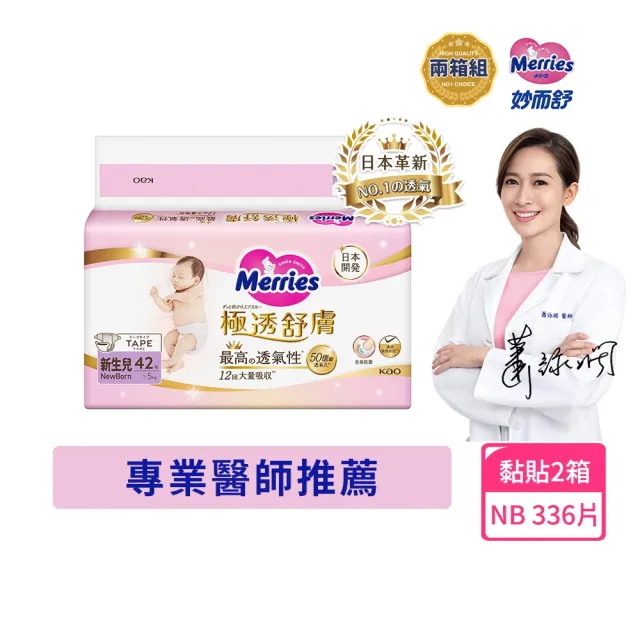 【妙而舒】極透舒膚黏貼型尿布 NB 2箱購(NB42片x8包)
