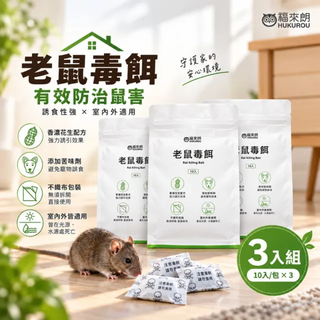 【福來朗】老鼠毒餌10gX10入_3包組｜老鼠藥｜殺鼠｜滅鼠｜防鼠｜老鼠誘餌｜鼠害防治