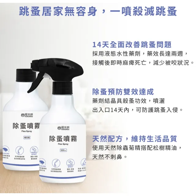 【福來朗】除蚤噴霧500ml_3入組｜天然除蟲菊｜殺蚤｜跳蚤｜居家防蚤｜環境除蚤