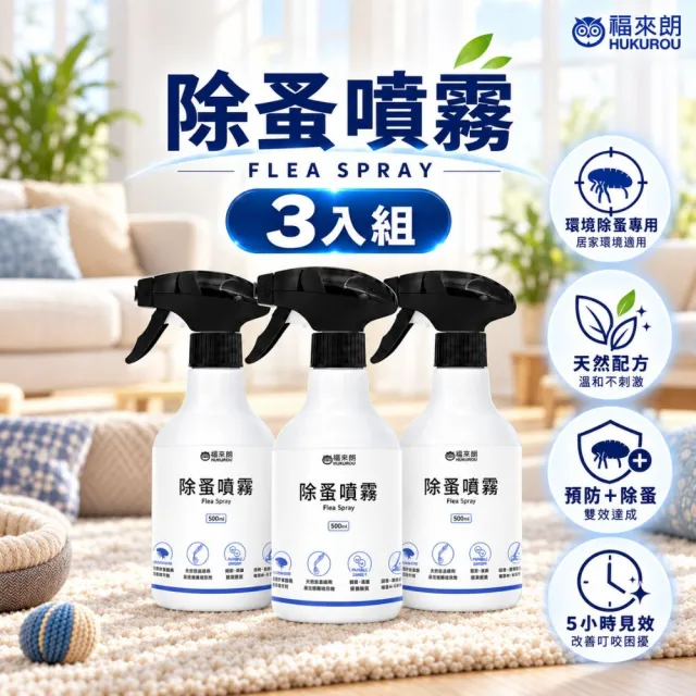 【福來朗】除蚤噴霧500ml_3入組｜天然除蟲菊｜殺蚤｜跳蚤｜居家防蚤｜環境除蚤