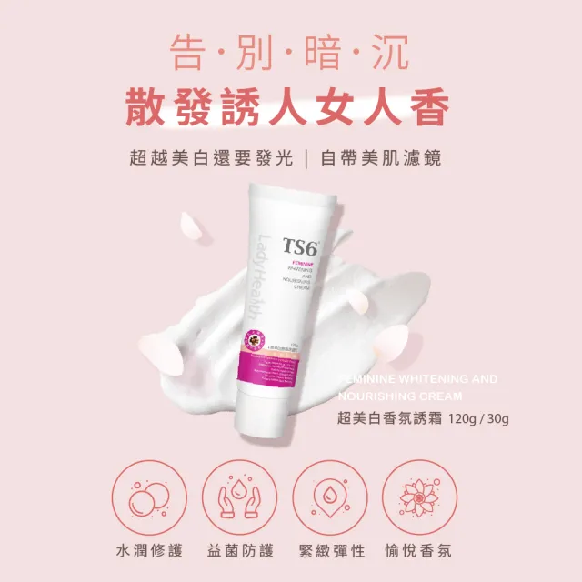 【TS6 護一生】私密美白-超美白香氛誘霜(120gX2瓶)
