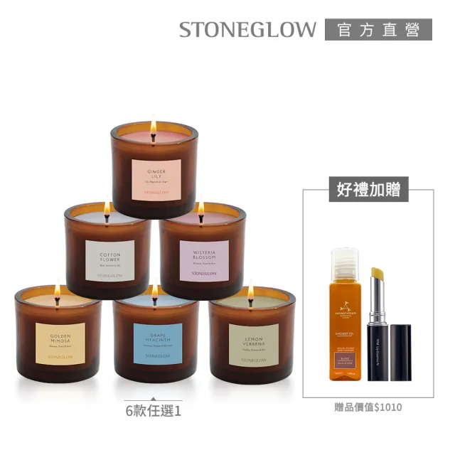 【STONEGLOW】秋日花園漫步香氣組(多款任選)