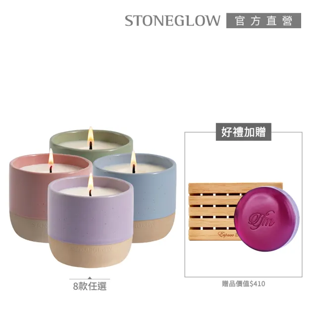 【STONEGLOW】自然療癒身心香氛燭杯限定組(多款任選)