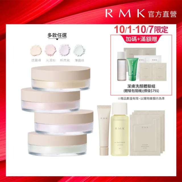 【RMK】蜜粉 7g/5g (多款任選)(加贈粉霜美肌組)